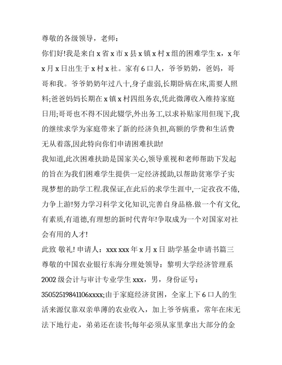 2023年助学基金申请书(优秀8篇)_第3页