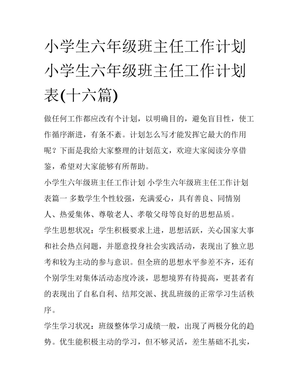 小学生六年级班主任工作计划 小学生六年级班主任工作计划表(十六篇)_第1页