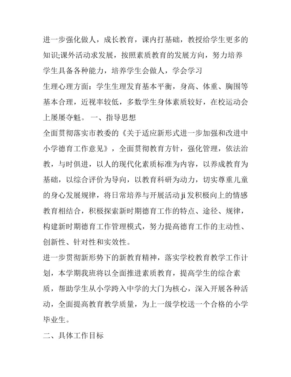 小学生六年级班主任工作计划 小学生六年级班主任工作计划表(十六篇)_第3页