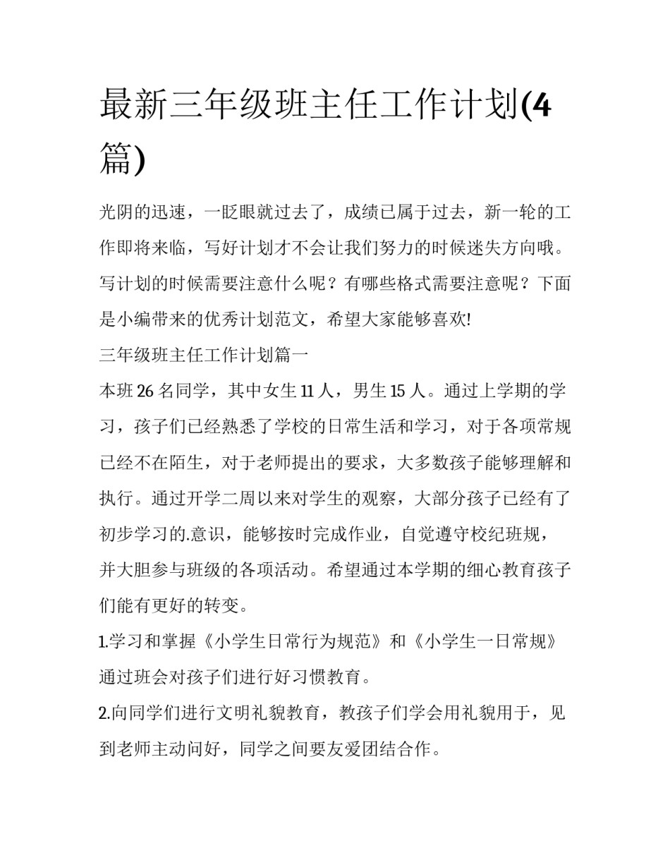 最新三年级班主任工作计划(4篇)_第1页