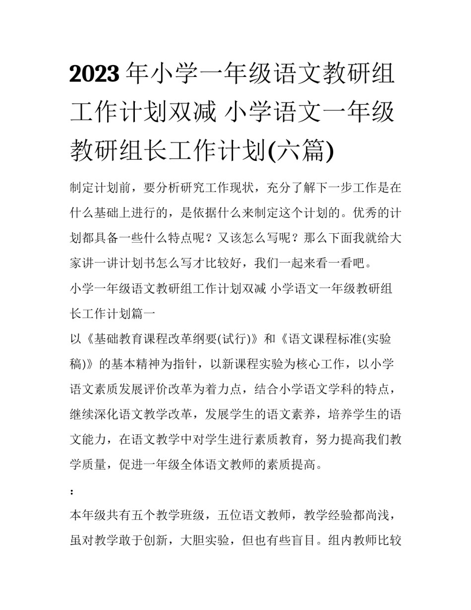 2023年小学一年级语文教研组工作计划双减 小学语文一年级教研组长工作计划(六篇)_第1页