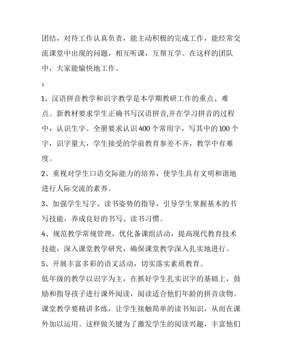 2023年小学一年级语文教研组工作计划双减 小学语文一年级教研组长工作计划(六篇)_第2页