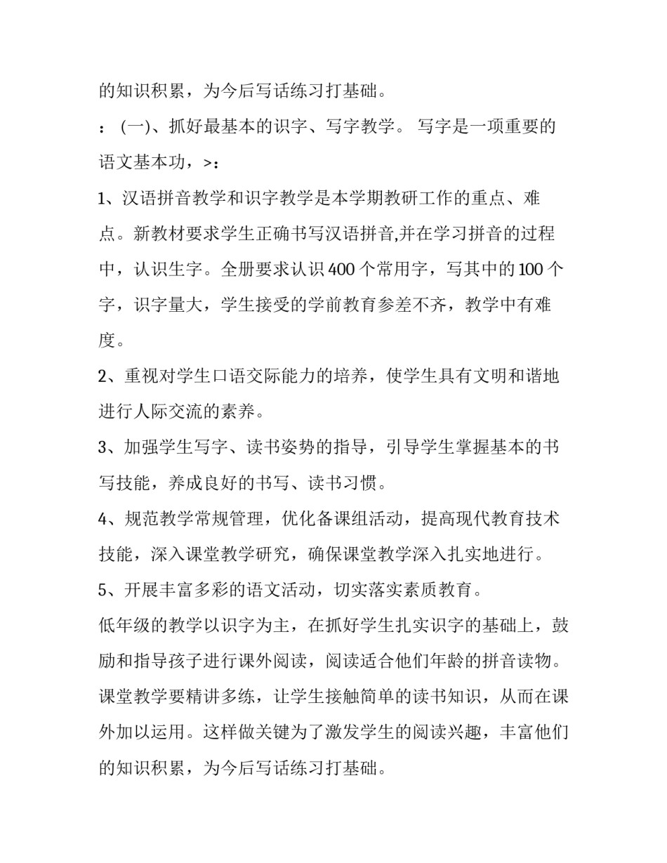 2023年小学一年级语文教研组工作计划双减 小学语文一年级教研组长工作计划(六篇)_第3页