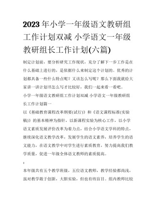 2023年小学一年级语文教研组工作计划双减 小学语文一年级教研组长工作计划(六篇)