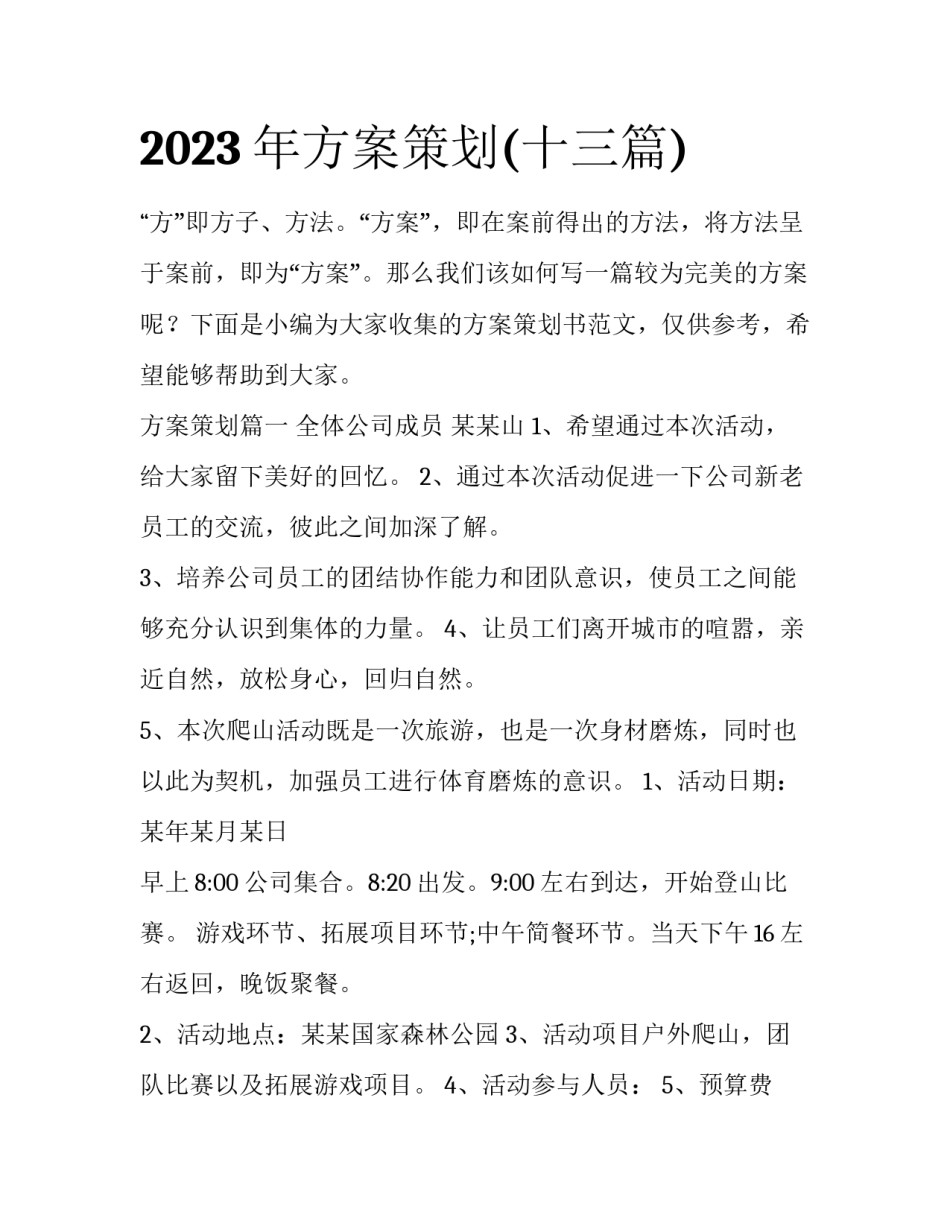 2023年方案策划(十三篇)_第1页