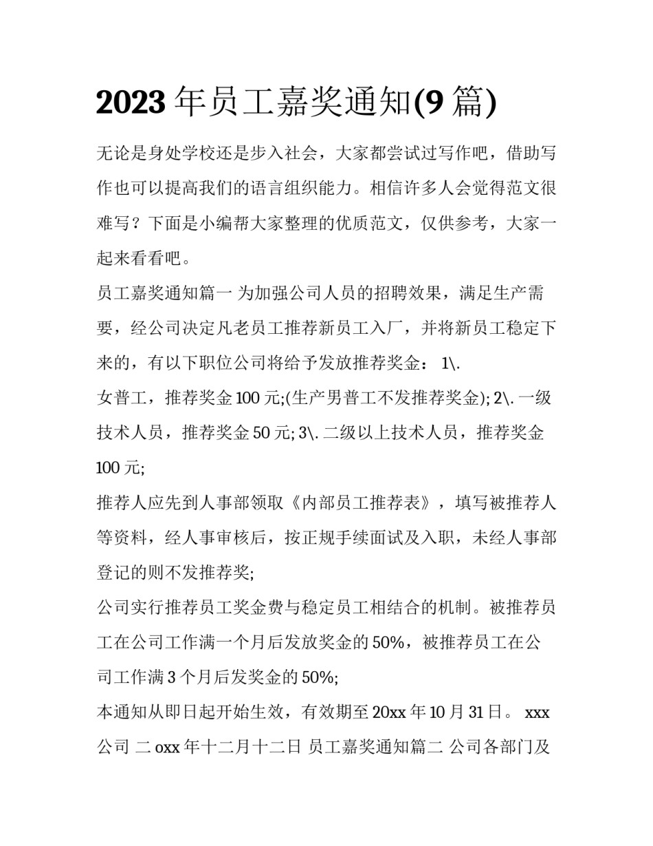 2023年员工嘉奖通知(9篇)_第1页