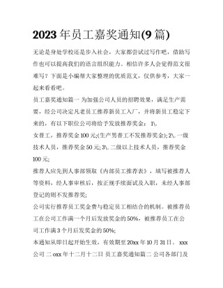 2023年员工嘉奖通知(9篇)