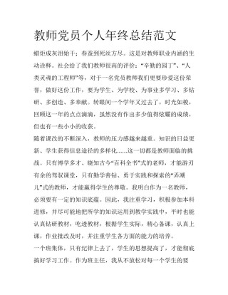 教师党员个人年终总结范文
