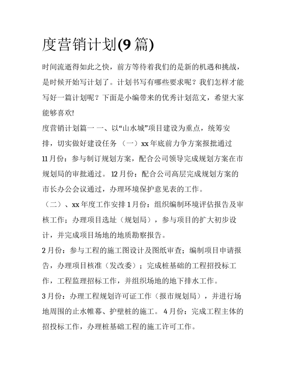 度营销计划(9篇)_第1页