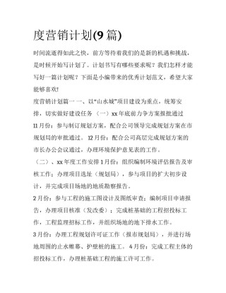 度营销计划(9篇)