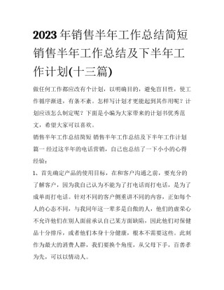 2023年销售半年工作总结简短 销售半年工作总结及下半年工作计划(十三篇)