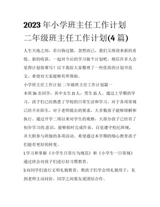 2023年小学班主任工作计划 二年级班主任工作计划(4篇)