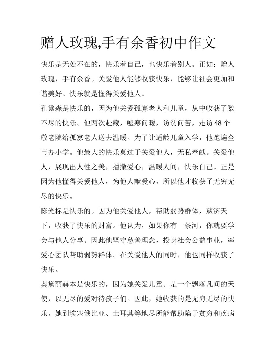 赠人玫瑰,手有余香初中作文_第1页
