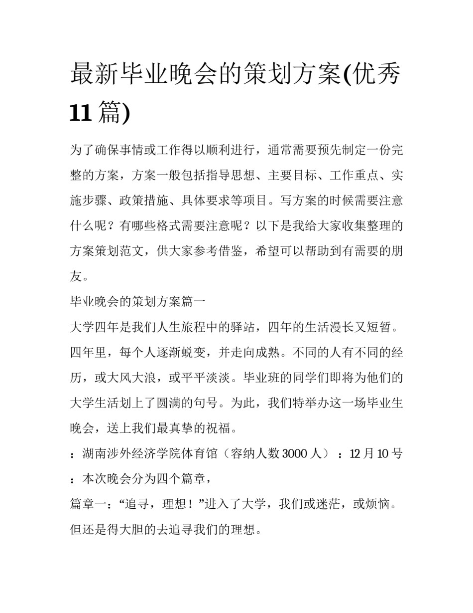 最新毕业晚会的策划方案(优秀11篇)_第1页
