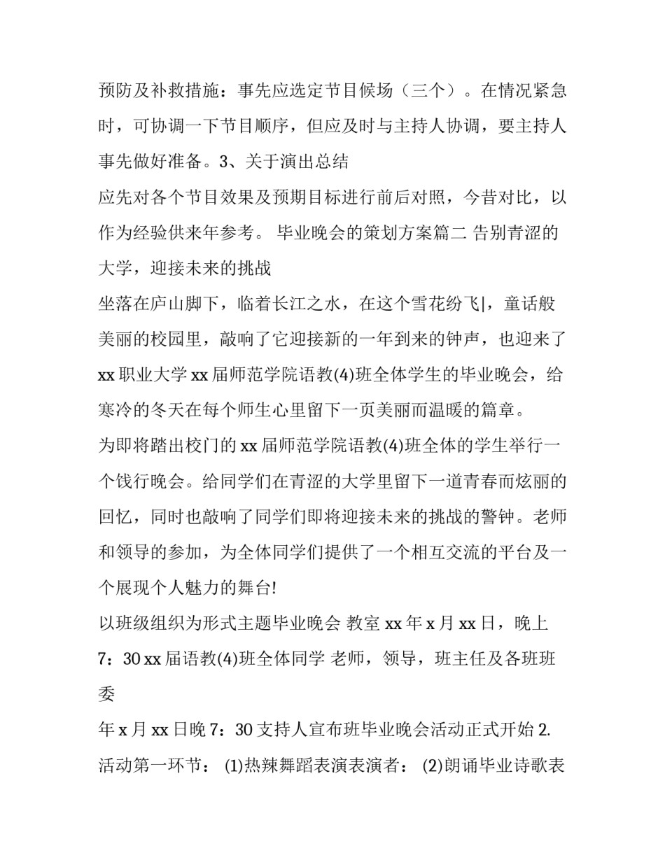 最新毕业晚会的策划方案(优秀11篇)_第3页