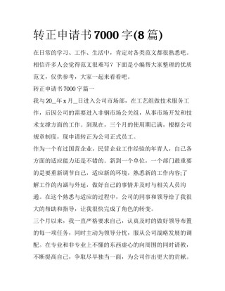 转正申请书7000字(8篇)