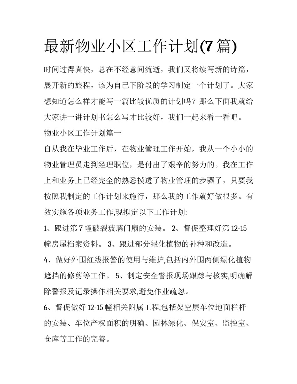 最新物业小区工作计划(7篇)_第1页