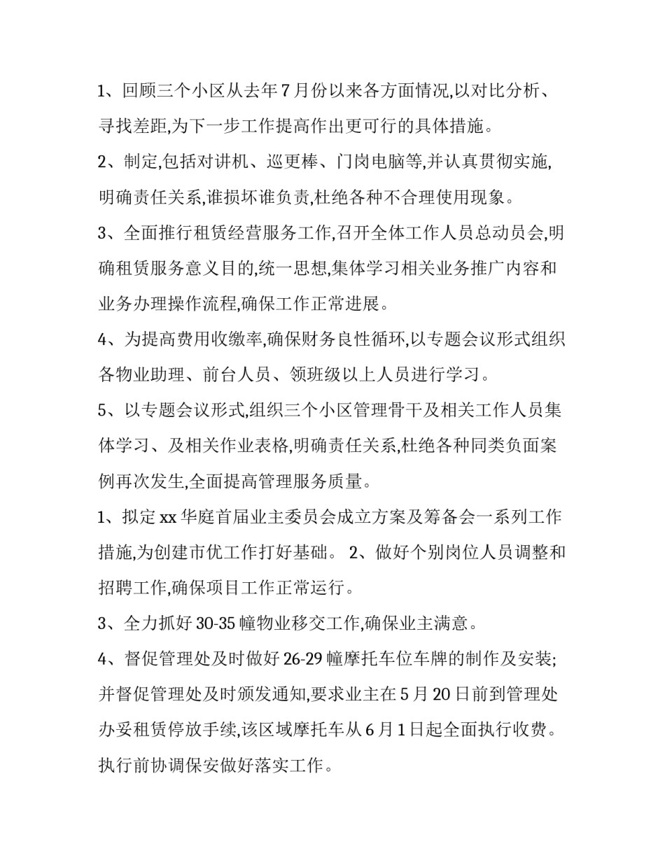 最新物业小区工作计划(7篇)_第3页