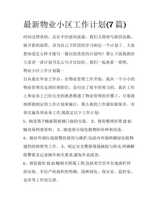 最新物业小区工作计划(7篇)