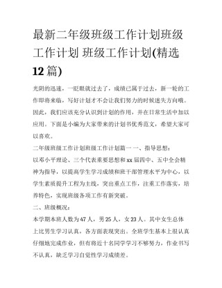 最新二年级班级工作计划班级工作计划 班级工作计划(精选12篇)