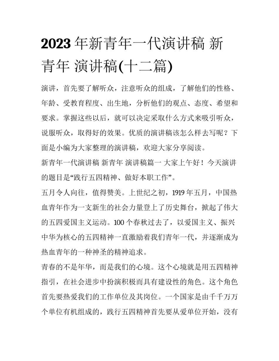 2023年新青年一代演讲稿 新青年 演讲稿(十二篇)_第1页