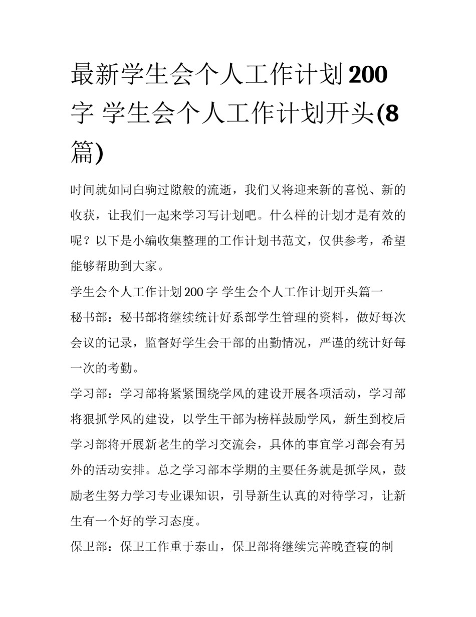 最新学生会个人工作计划200字 学生会个人工作计划开头(8篇)_第1页