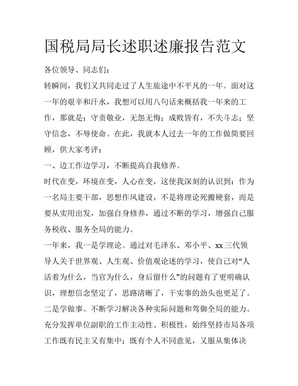 国税局局长述职述廉报告范文_第1页
