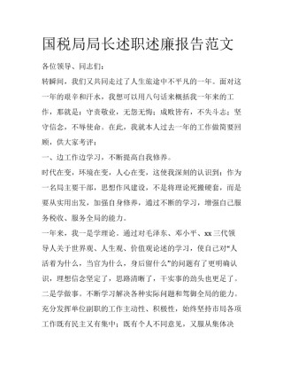 国税局局长述职述廉报告范文