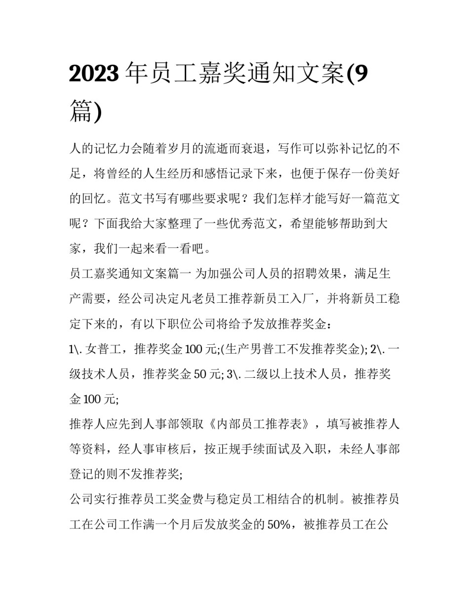 2023年员工嘉奖通知文案(9篇)_第1页