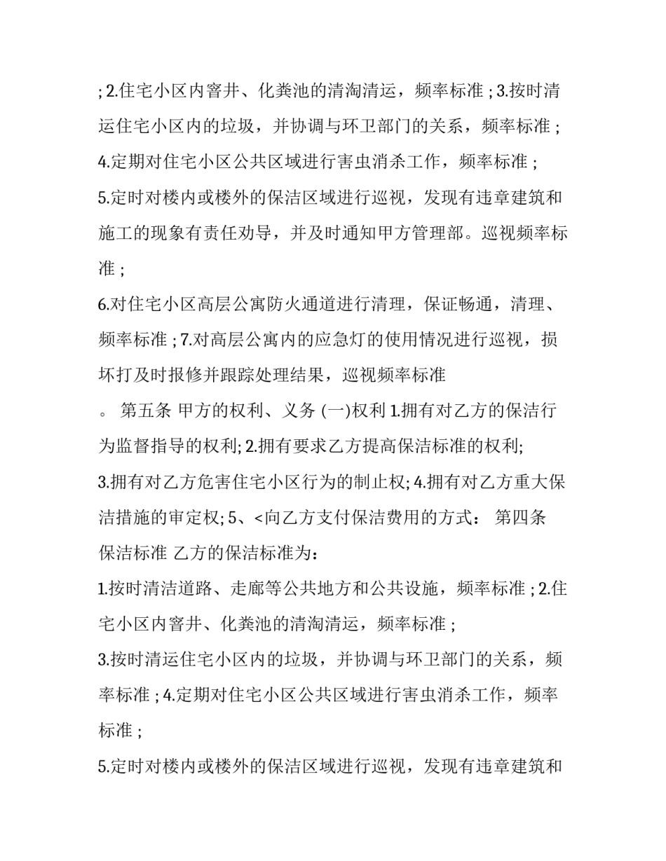 日常保洁服务合同 环卫保洁服务合同(16篇)_第2页