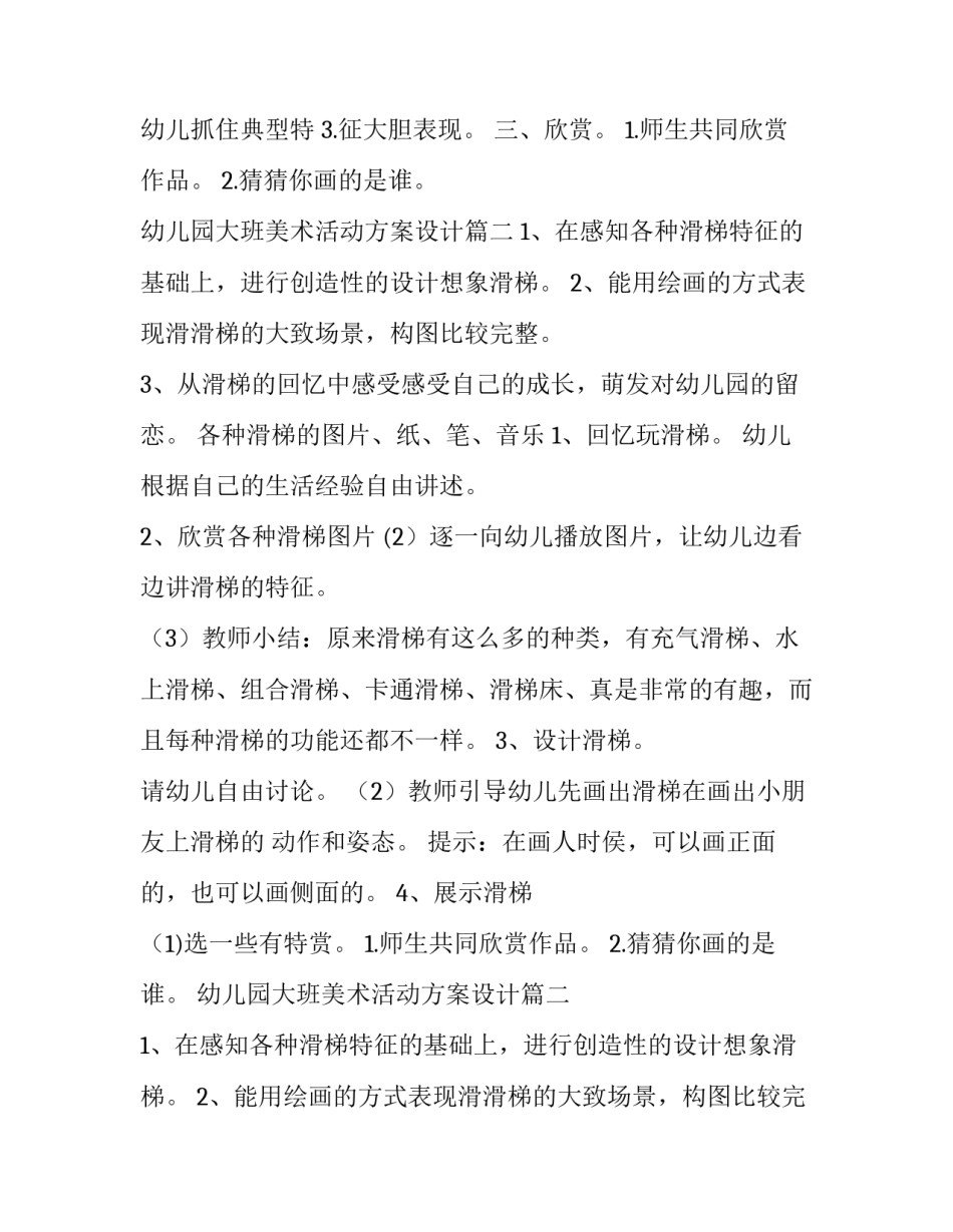 幼儿园大班美术活动方案设计(优秀12篇)_第2页