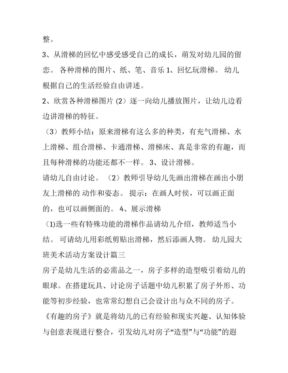 幼儿园大班美术活动方案设计(优秀12篇)_第3页