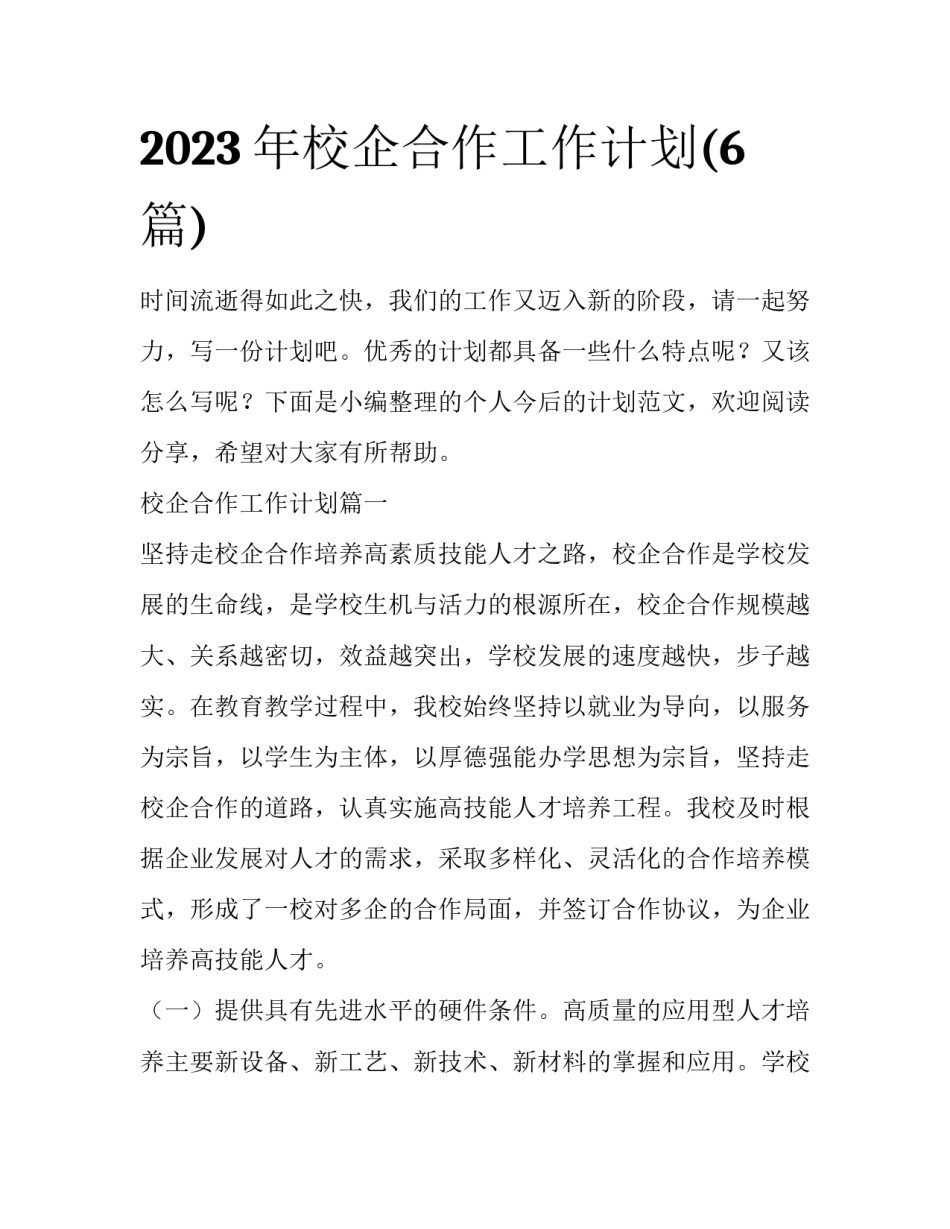 2023年校企合作工作计划(6篇)_第1页