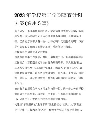 2023年学校第二学期德育计划方案(通用5篇)