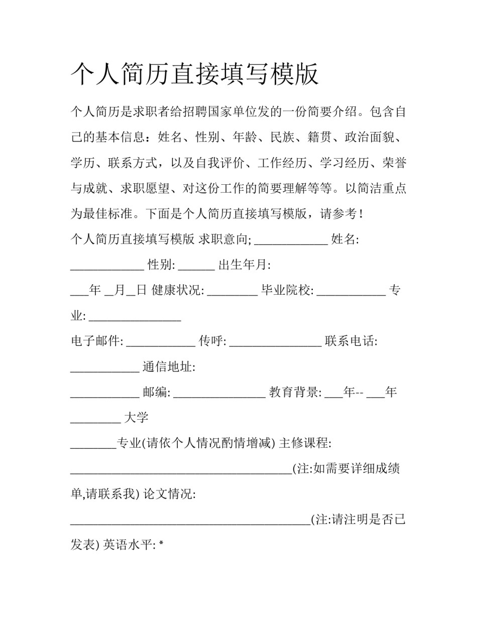 个人简历直接填写模版_第1页