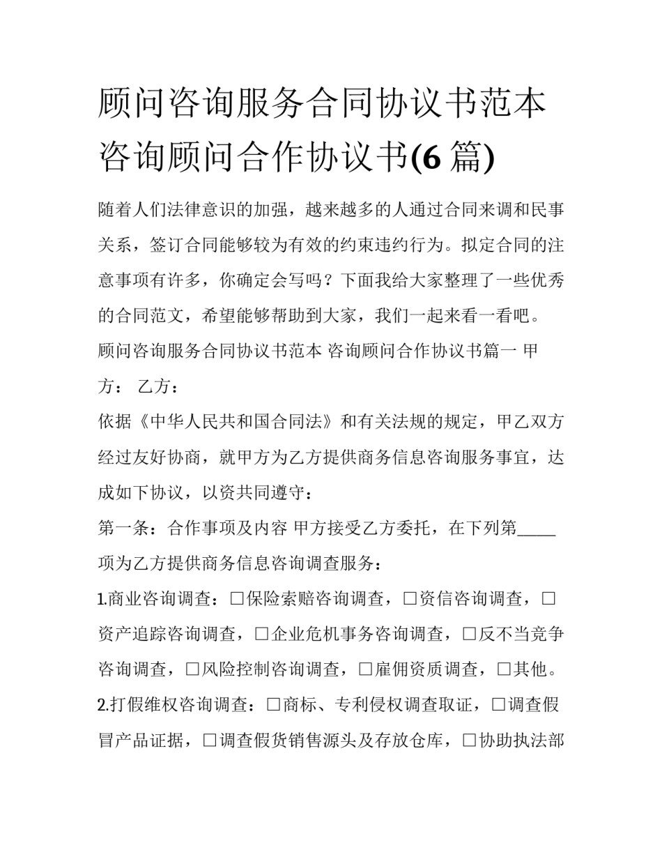 顾问咨询服务合同协议书范本 咨询顾问合作协议书(6篇)_第1页