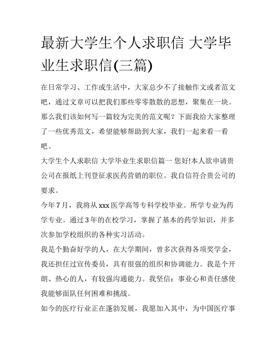 最新大学生个人求职信 大学毕业生求职信(三篇)_第1页