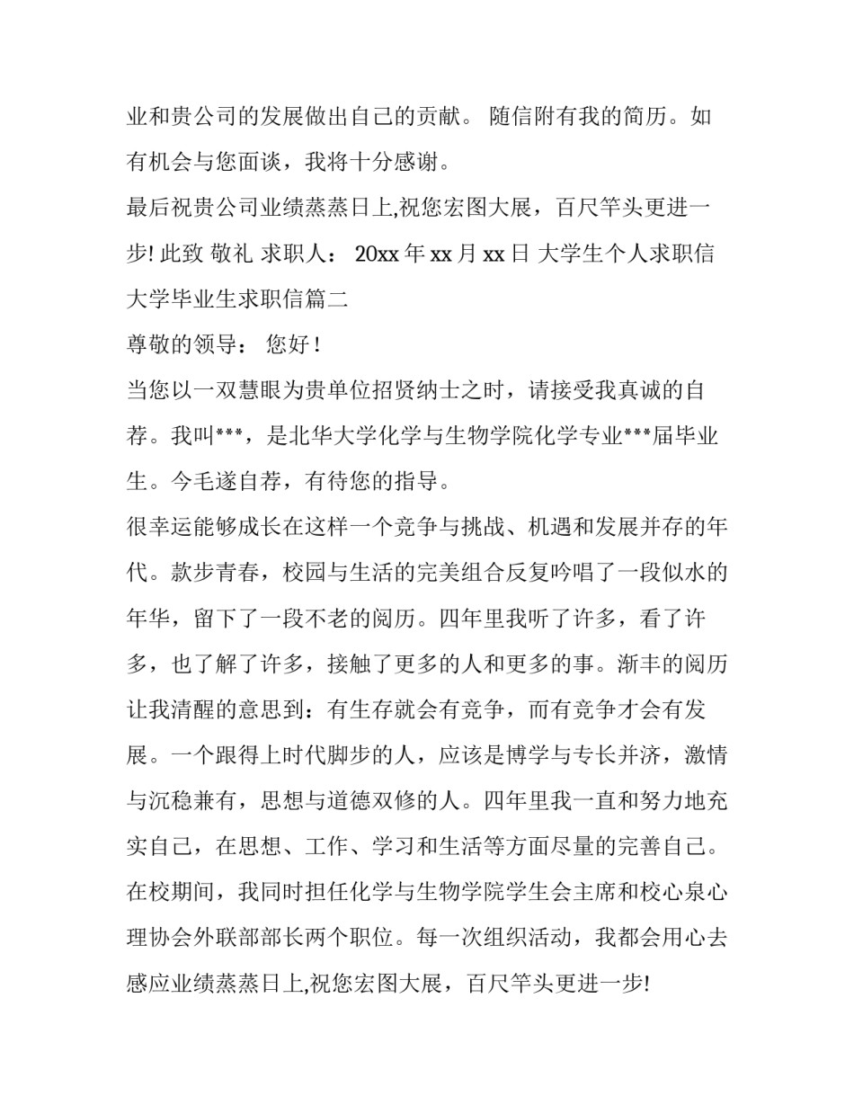 最新大学生个人求职信 大学毕业生求职信(三篇)_第2页