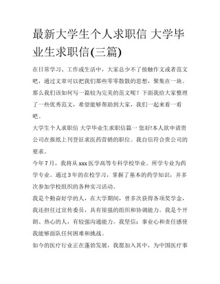最新大学生个人求职信 大学毕业生求职信(三篇)