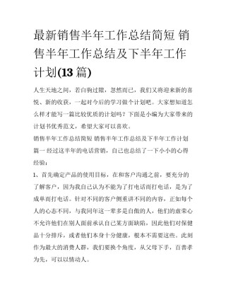 最新销售半年工作总结简短 销售半年工作总结及下半年工作计划(13篇)
