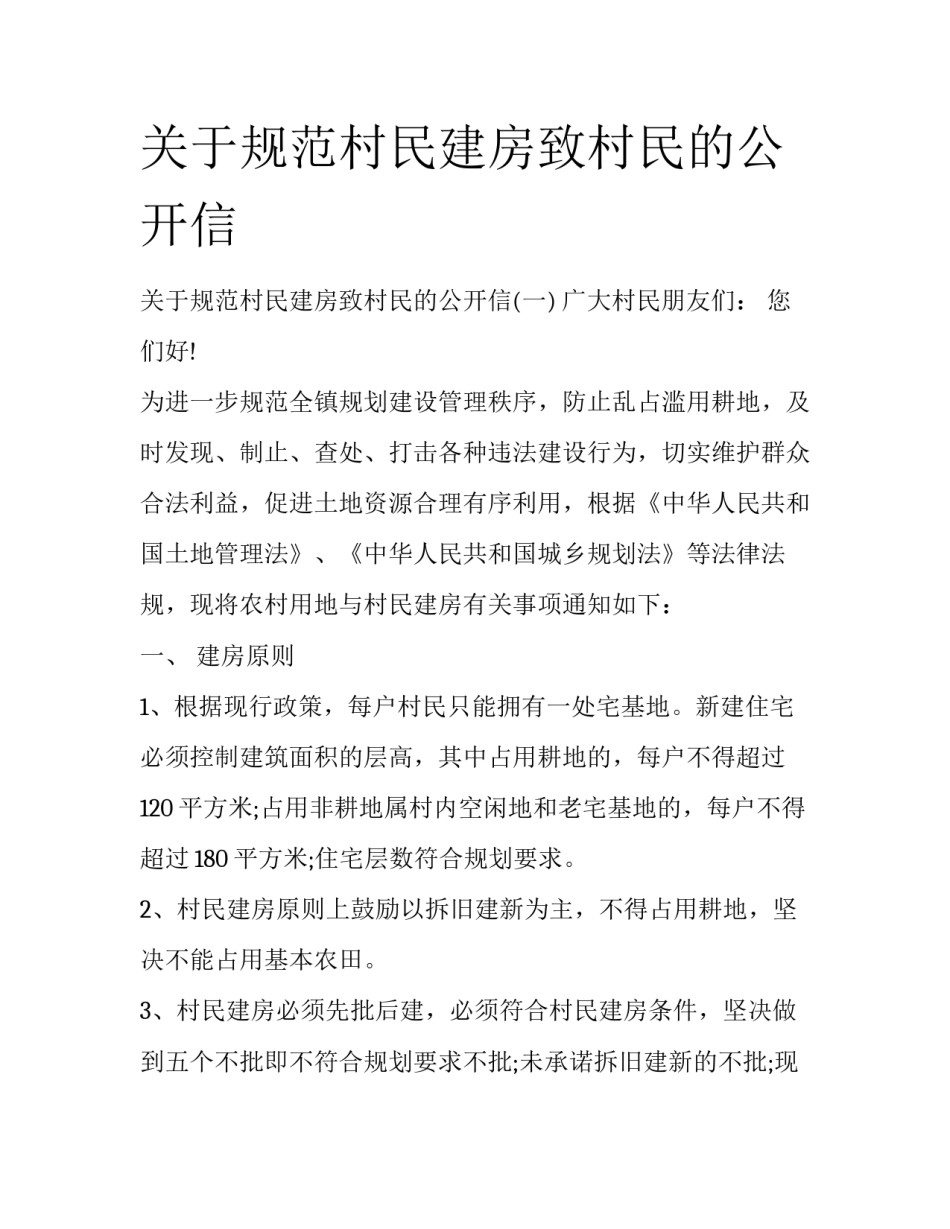 关于规范村民建房致村民的公开信_第1页