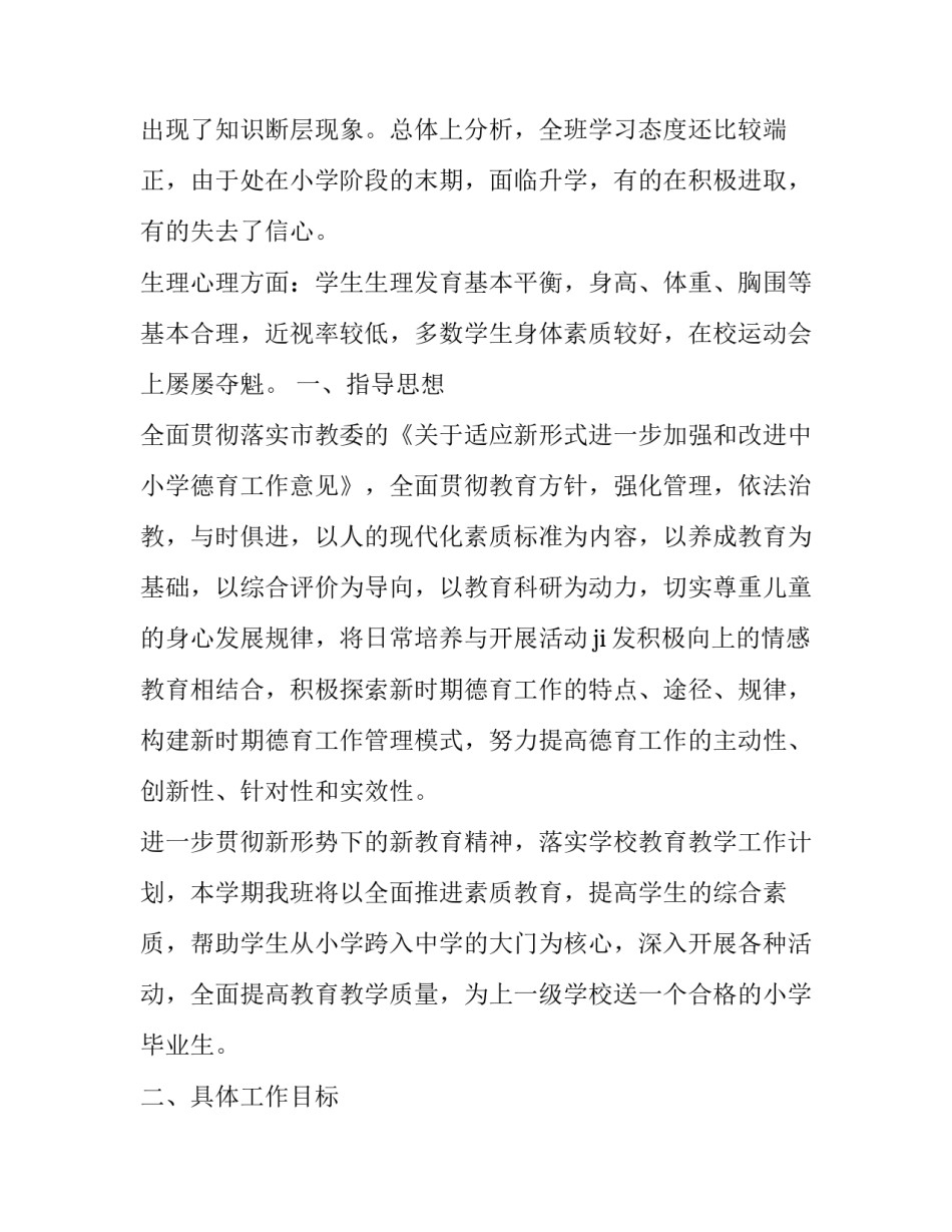 小学数学六年级班主任工作计划 六年级班主任工作计划(16篇)_第2页