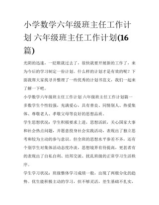 小学数学六年级班主任工作计划 六年级班主任工作计划(16篇)
