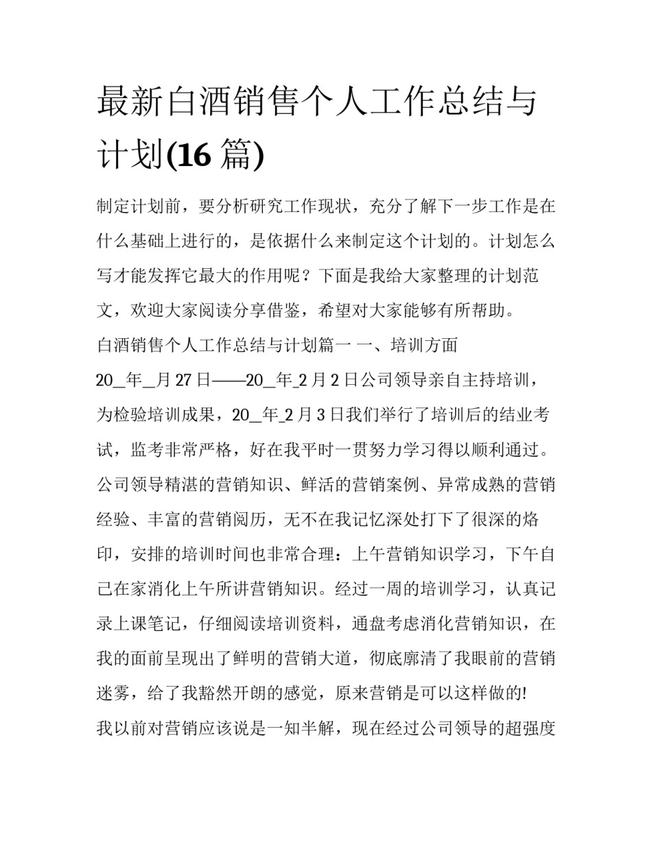 最新白酒销售个人工作总结与计划(16篇)_第1页
