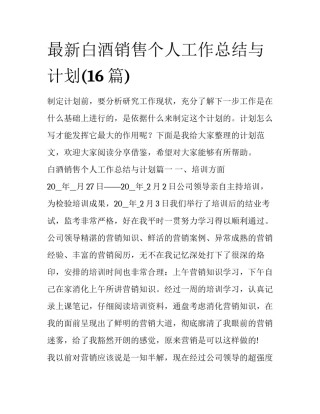 最新白酒销售个人工作总结与计划(16篇)