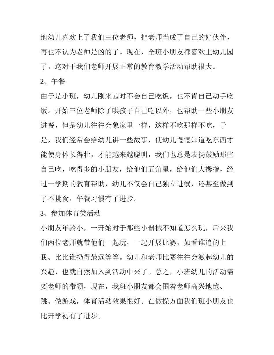 2023年幼儿小班工作计划教师 幼儿小班工作计划五大领域(十篇)_第2页