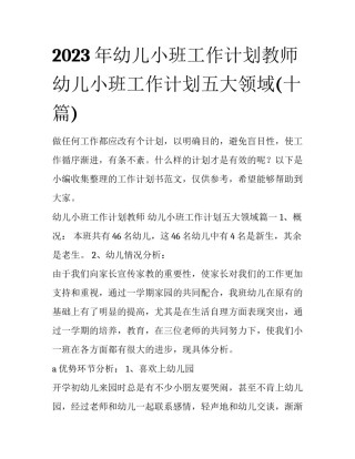 2023年幼儿小班工作计划教师 幼儿小班工作计划五大领域(十篇)