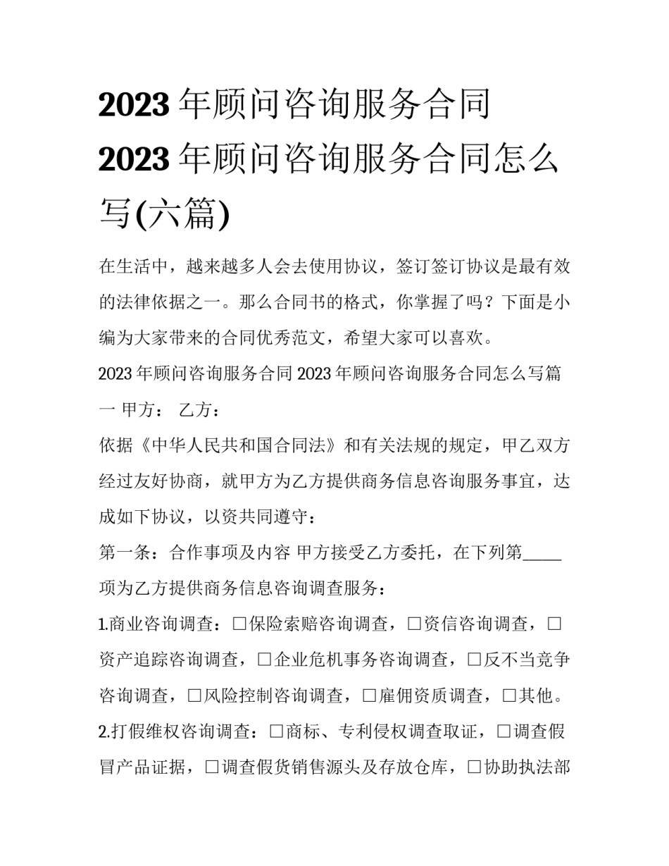2023年顾问咨询服务合同 2023年顾问咨询服务合同怎么写(六篇)_第1页