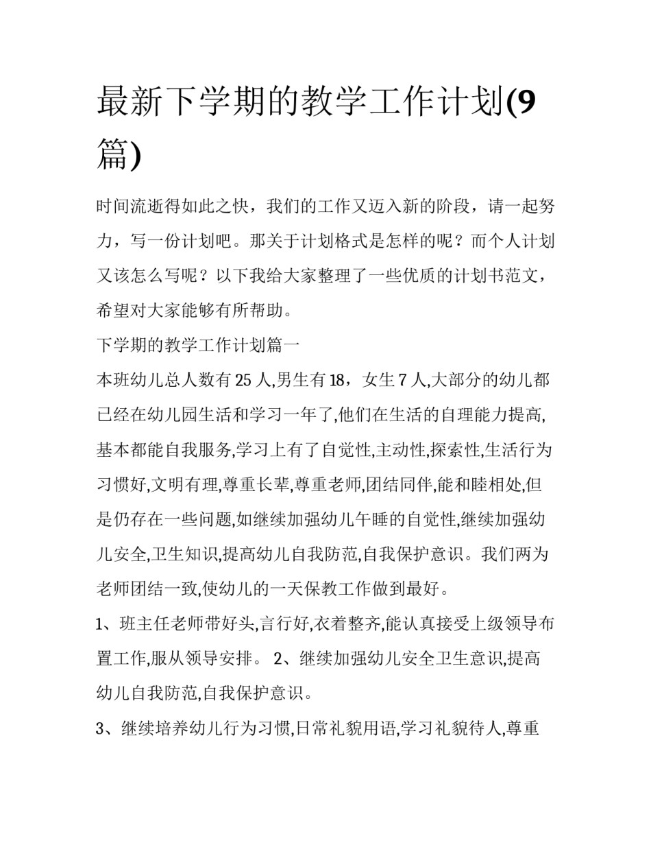 最新下学期的教学工作计划(9篇)_第1页