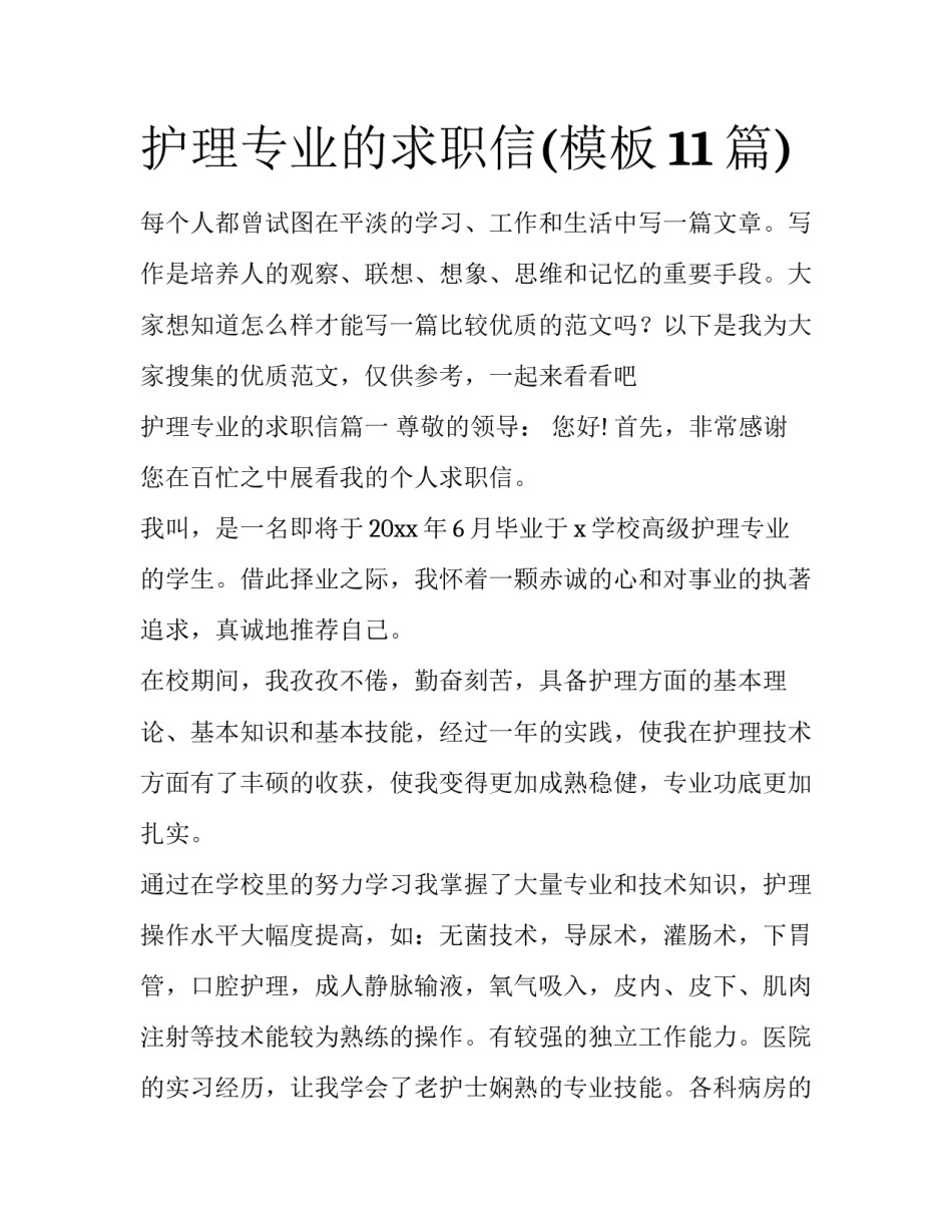 护理专业的求职信(模板11篇)_第1页